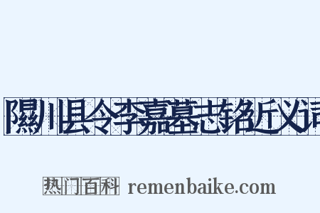 隰川县令李嘉墓志铭近义词是什么意思的图片